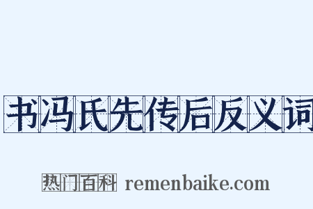 书冯氏先传后反义词是什么意思的图片